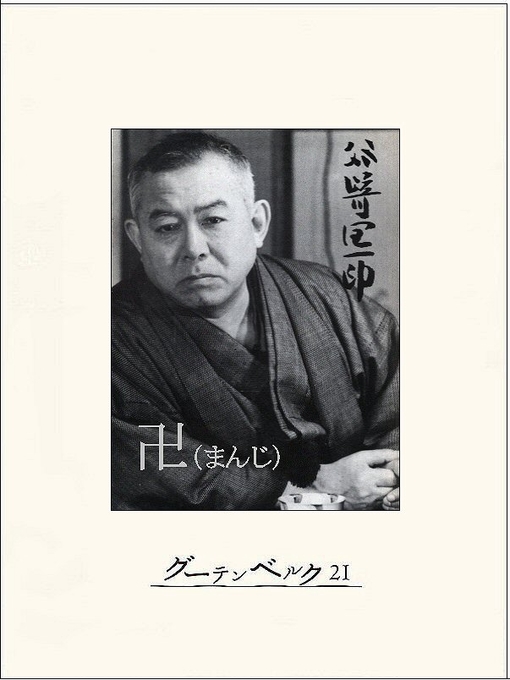 Title details for 卍 by 谷崎潤一郎 - Available